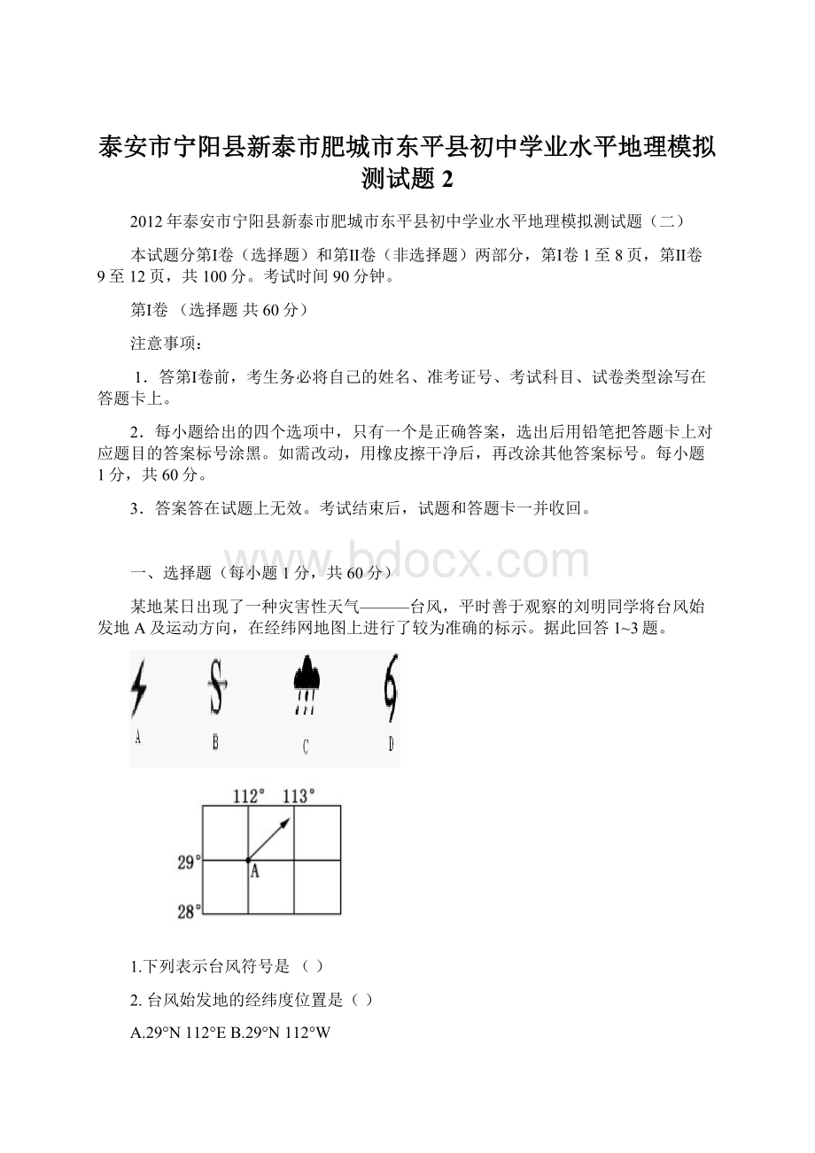 泰安市宁阳县新泰市肥城市东平县初中学业水平地理模拟测试题2.docx_第1页