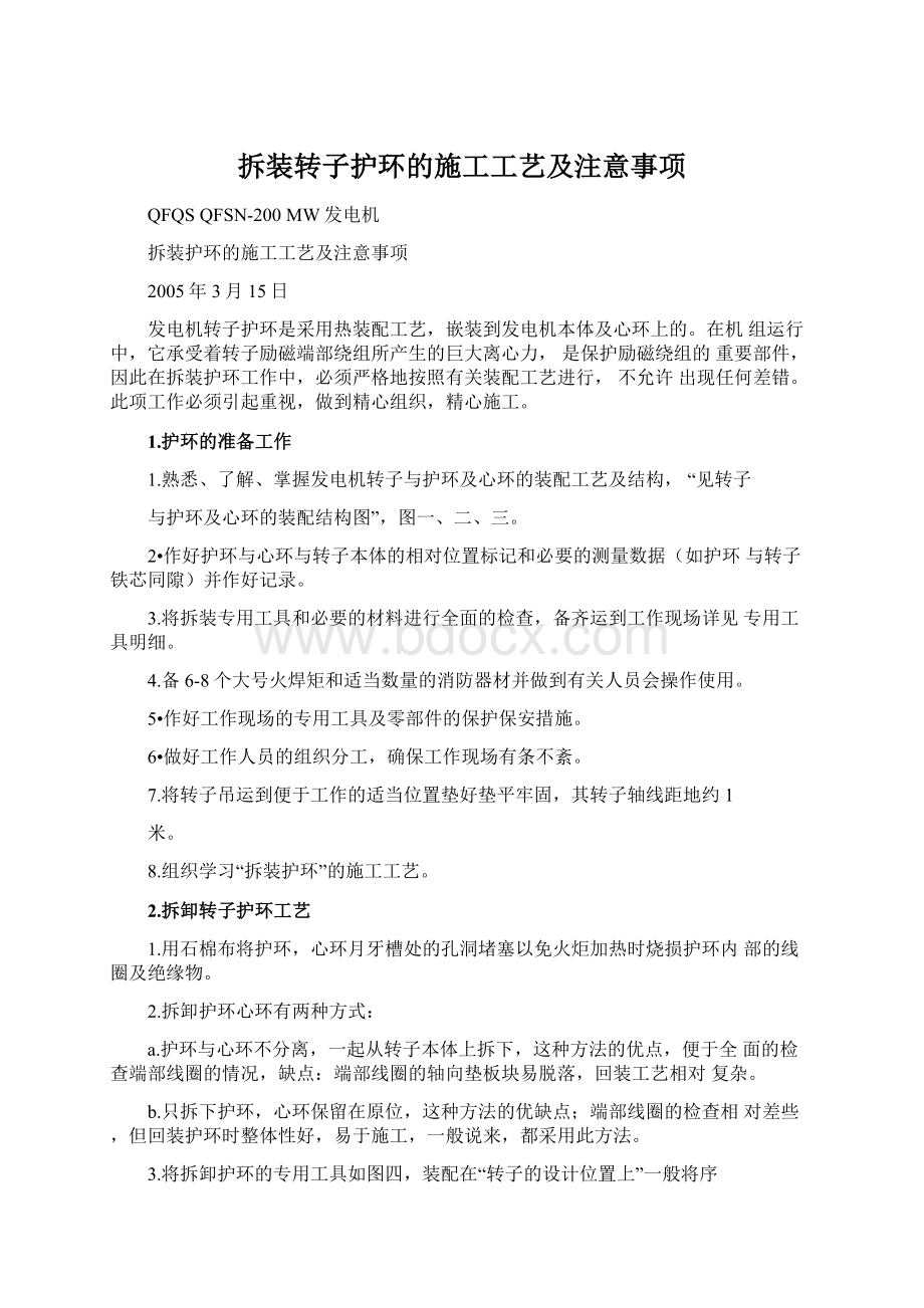 拆装转子护环的施工工艺及注意事项文档格式.docx_第1页