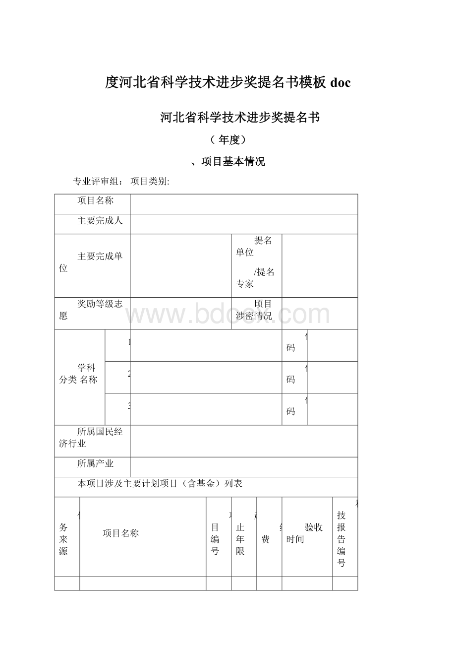 度河北省科学技术进步奖提名书模板doc.docx