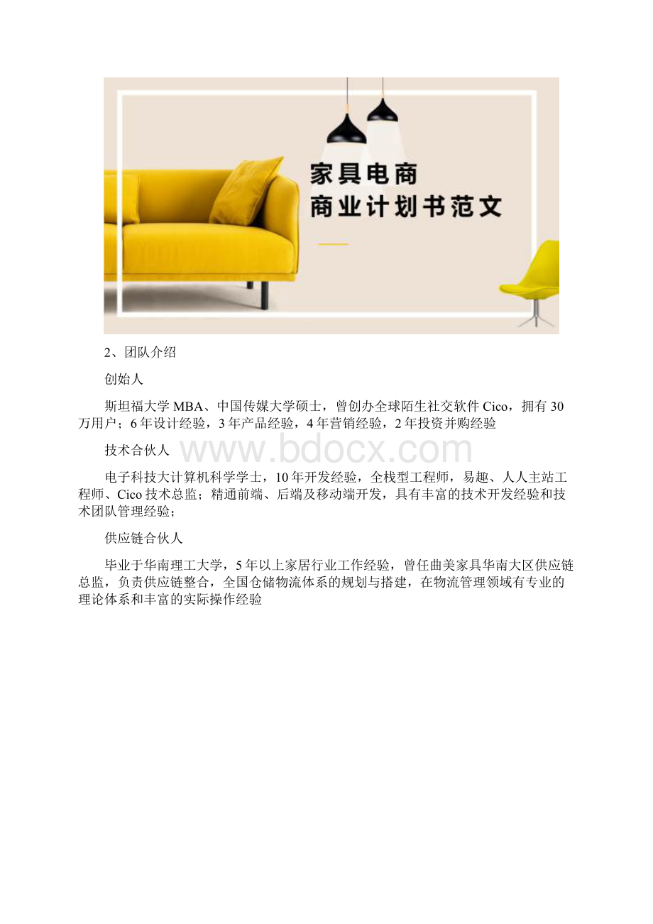 家具电商商业实施计划书范文Word下载.docx_第2页