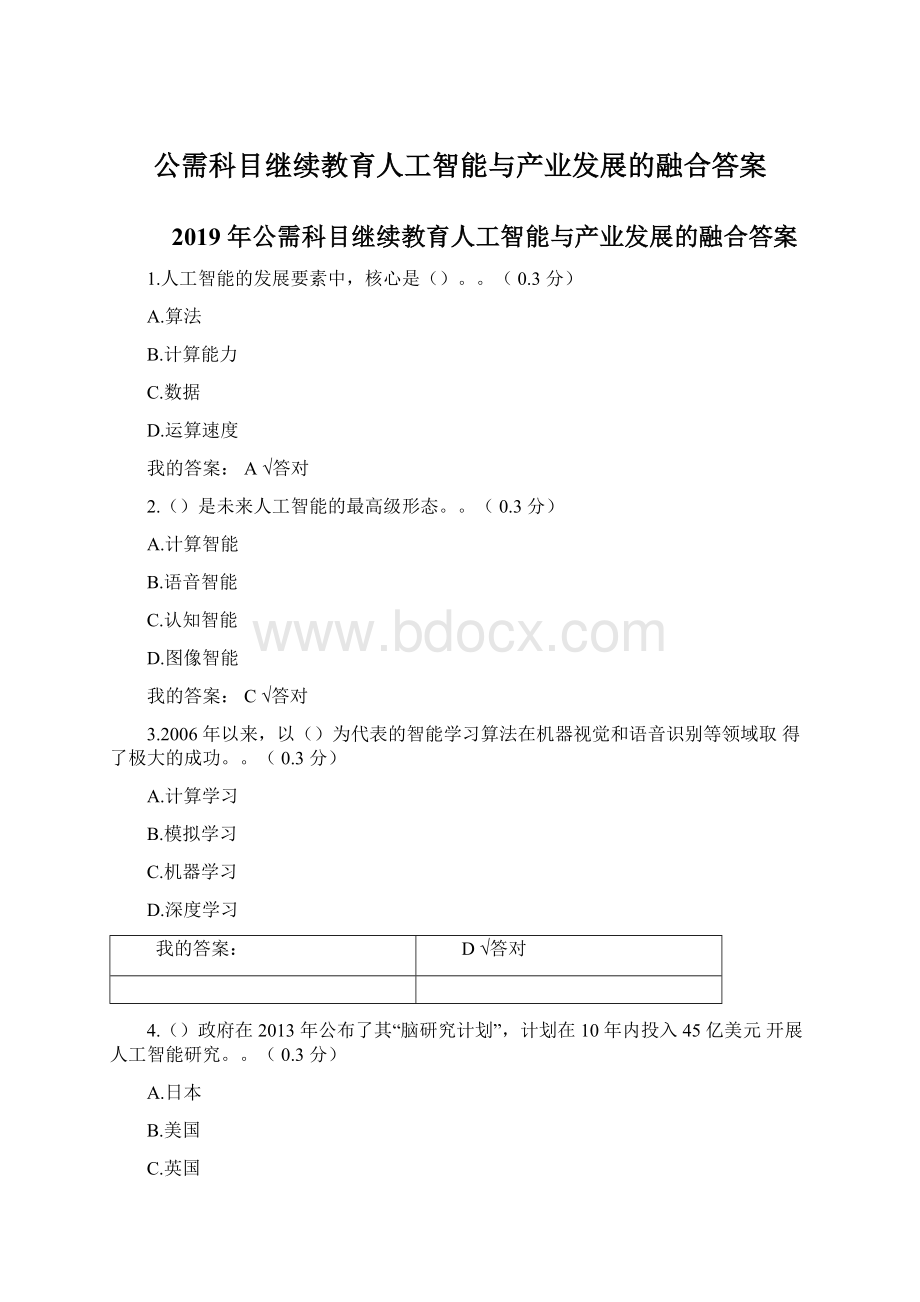 公需科目继续教育人工智能与产业发展的融合答案.docx