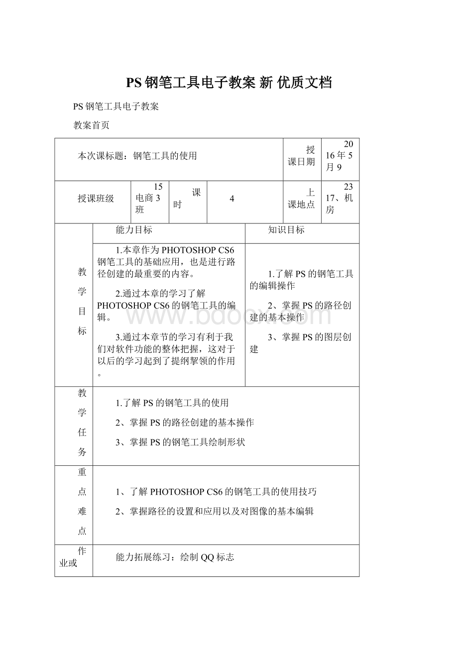 PS钢笔工具电子教案新 优质文档.docx_第1页