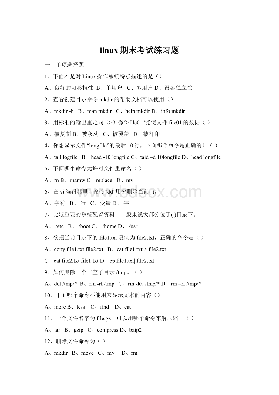 linux期末考试练习题.docx_第1页