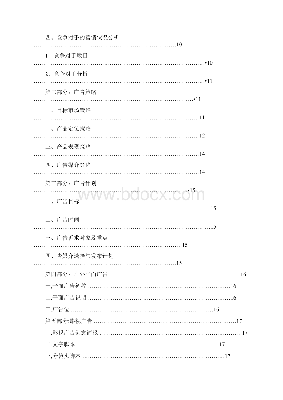 广告策划Word格式.docx_第2页