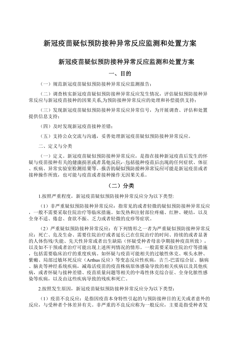 新冠疫苗疑似预防接种异常反应监测和处置方案Word文档格式.docx