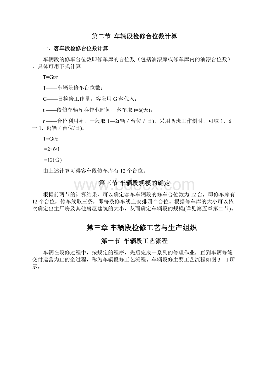 车辆段平面布置设计Word格式文档下载.docx_第3页