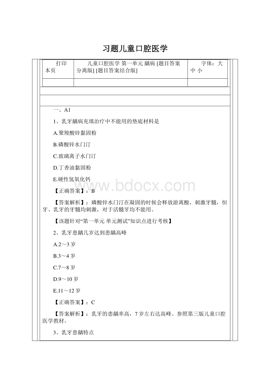 习题儿童口腔医学.docx_第1页