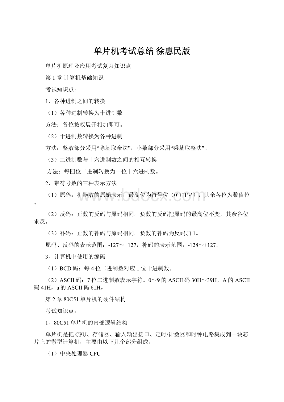 单片机考试总结 徐惠民版Word文件下载.docx_第1页