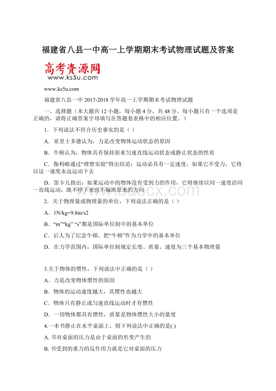 福建省八县一中高一上学期期末考试物理试题及答案.docx