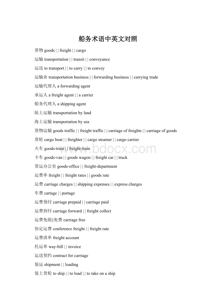 船务术语中英文对照.docx_第1页