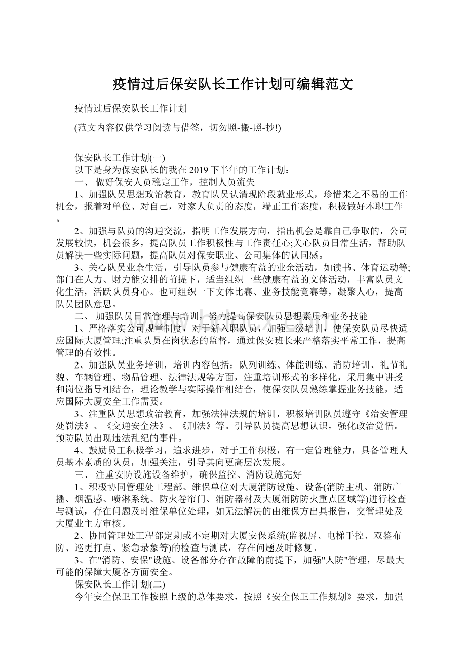 疫情过后保安队长工作计划可编辑范文文档格式.docx_第1页