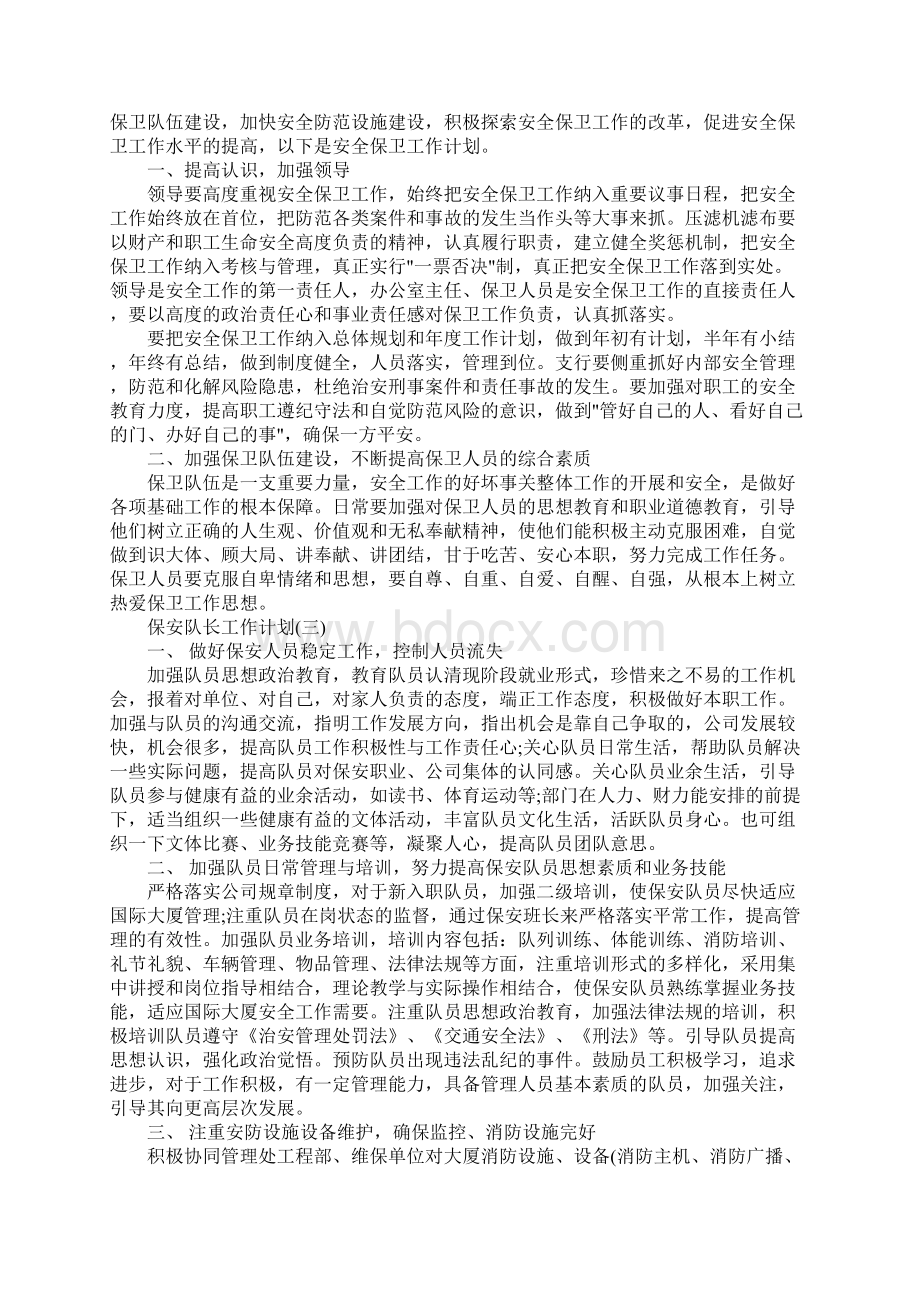 疫情过后保安队长工作计划可编辑范文文档格式.docx_第2页