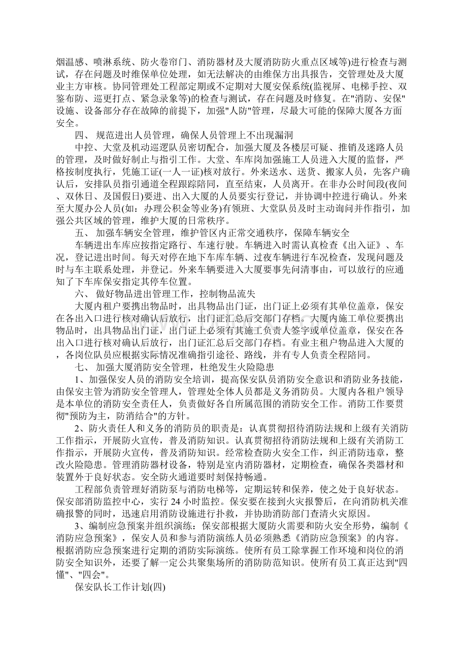 疫情过后保安队长工作计划可编辑范文.docx_第3页