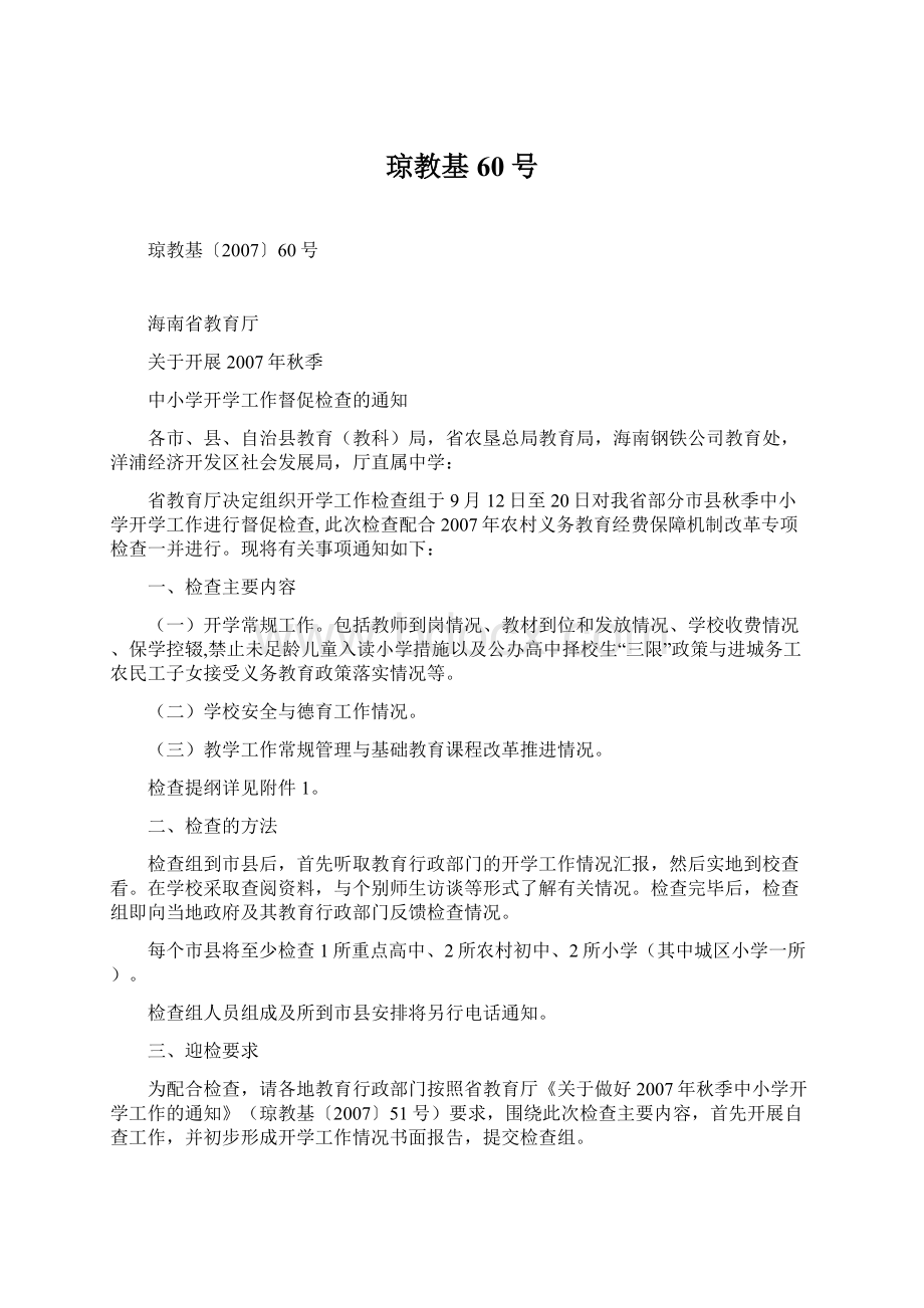 琼教基60号Word文档格式.docx_第1页