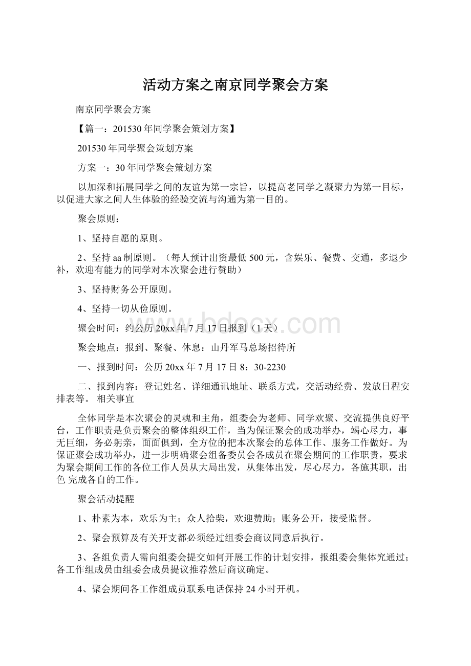 活动方案之南京同学聚会方案.docx_第1页