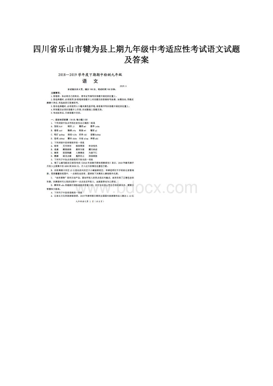 四川省乐山市犍为县上期九年级中考适应性考试语文试题及答案.docx_第1页