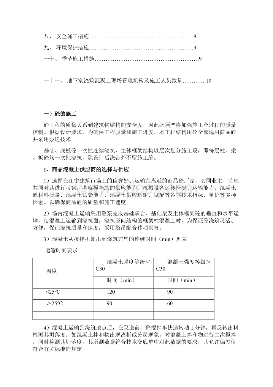 地下室墙板浇灌方案Word格式文档下载.docx_第2页