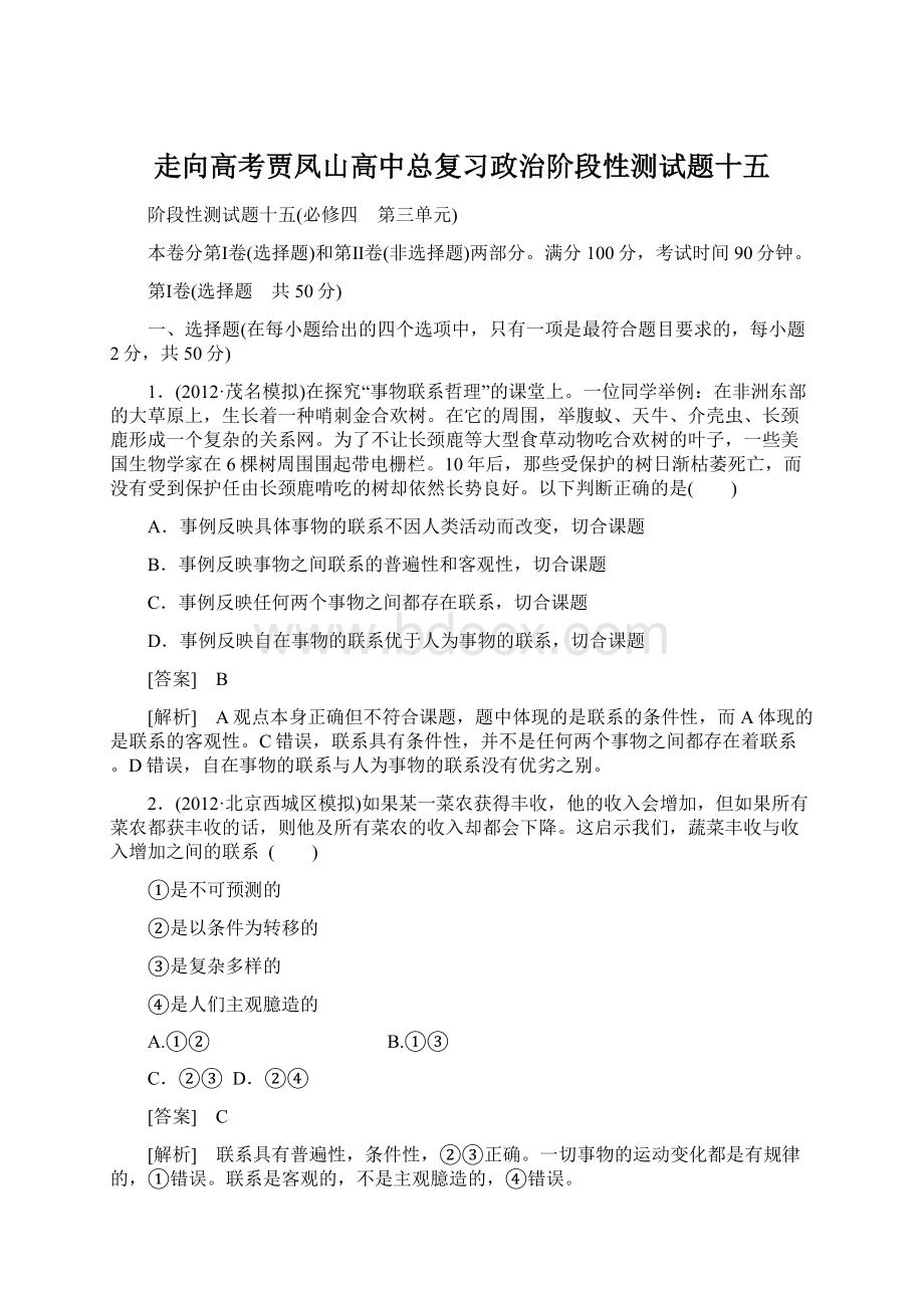 走向高考贾凤山高中总复习政治阶段性测试题十五.docx