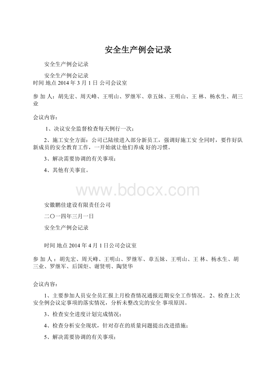 安全生产例会记录Word文件下载.docx