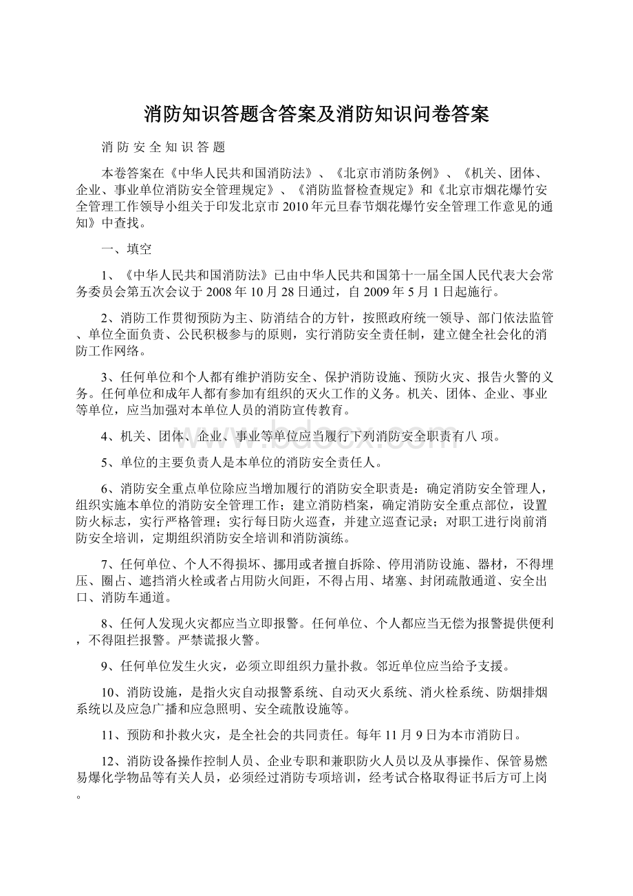 消防知识答题含答案及消防知识问卷答案.docx