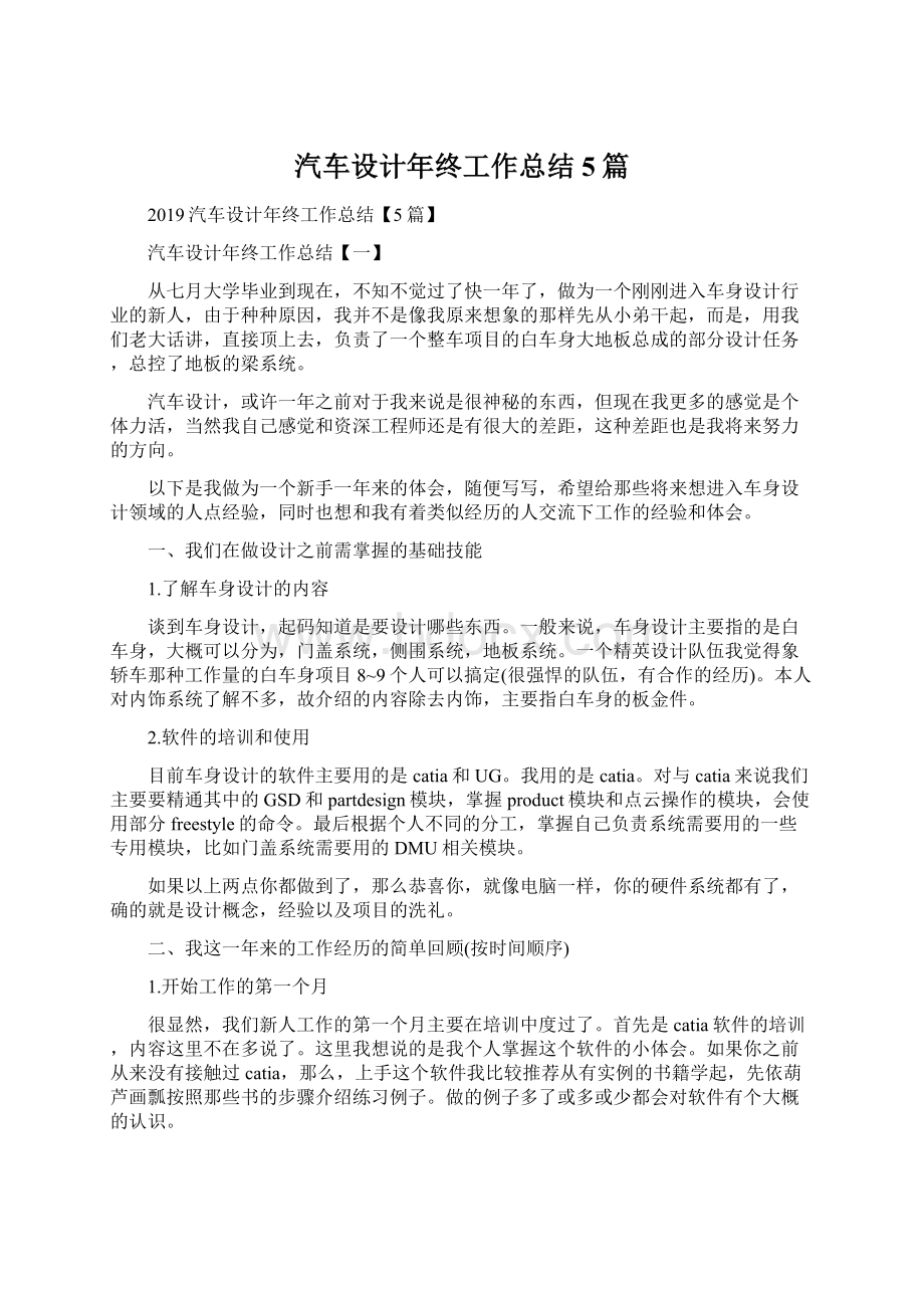 汽车设计年终工作总结5篇Word格式文档下载.docx_第1页