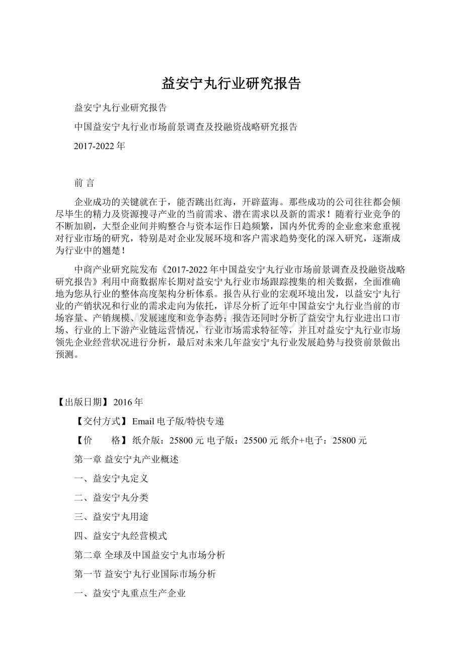 益安宁丸行业研究报告Word格式.docx_第1页