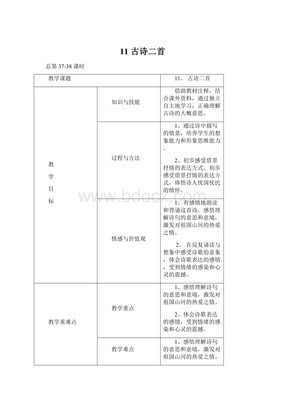 11 古诗二首Word格式.docx