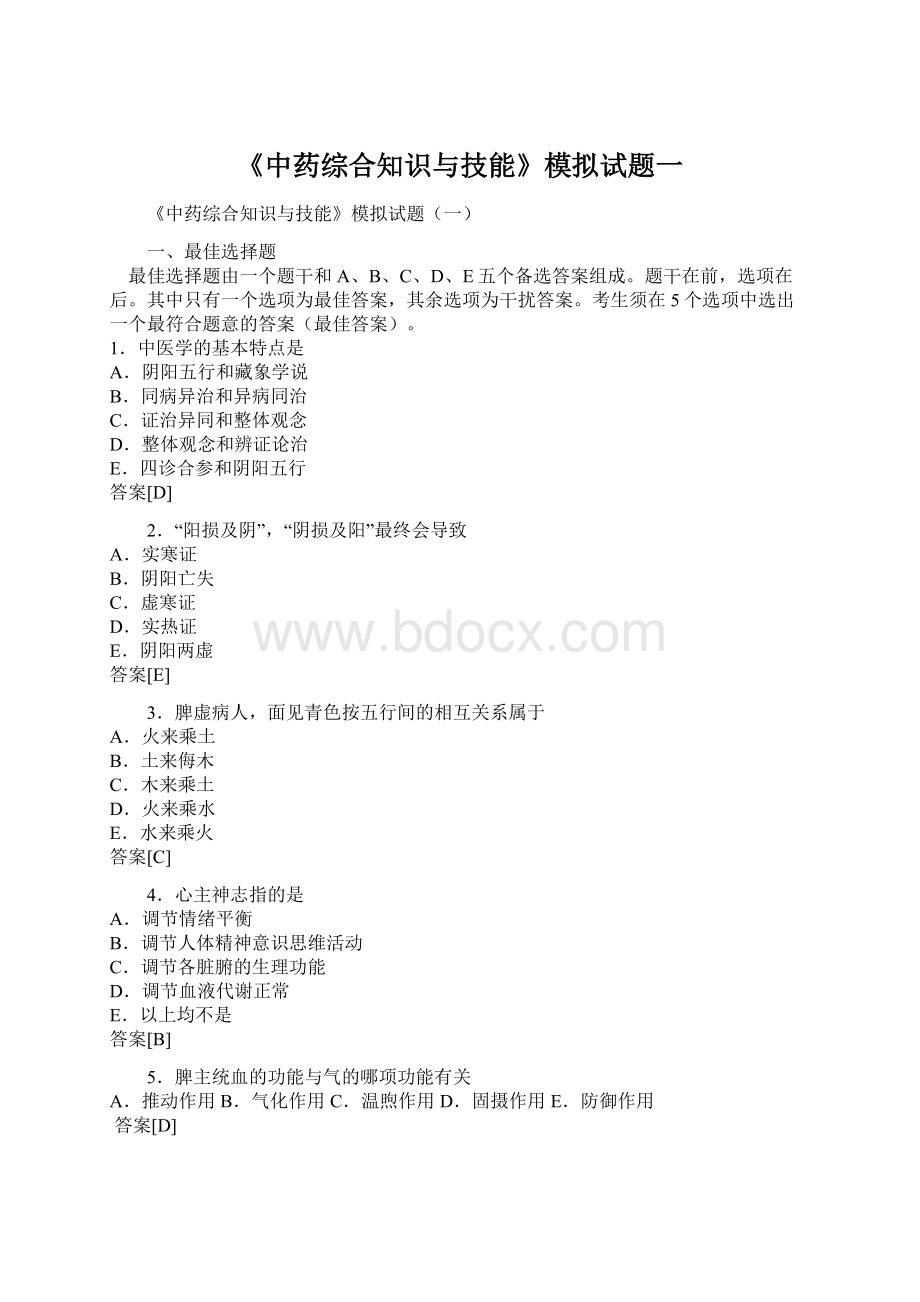 《中药综合知识与技能》模拟试题一Word文档格式.docx_第1页