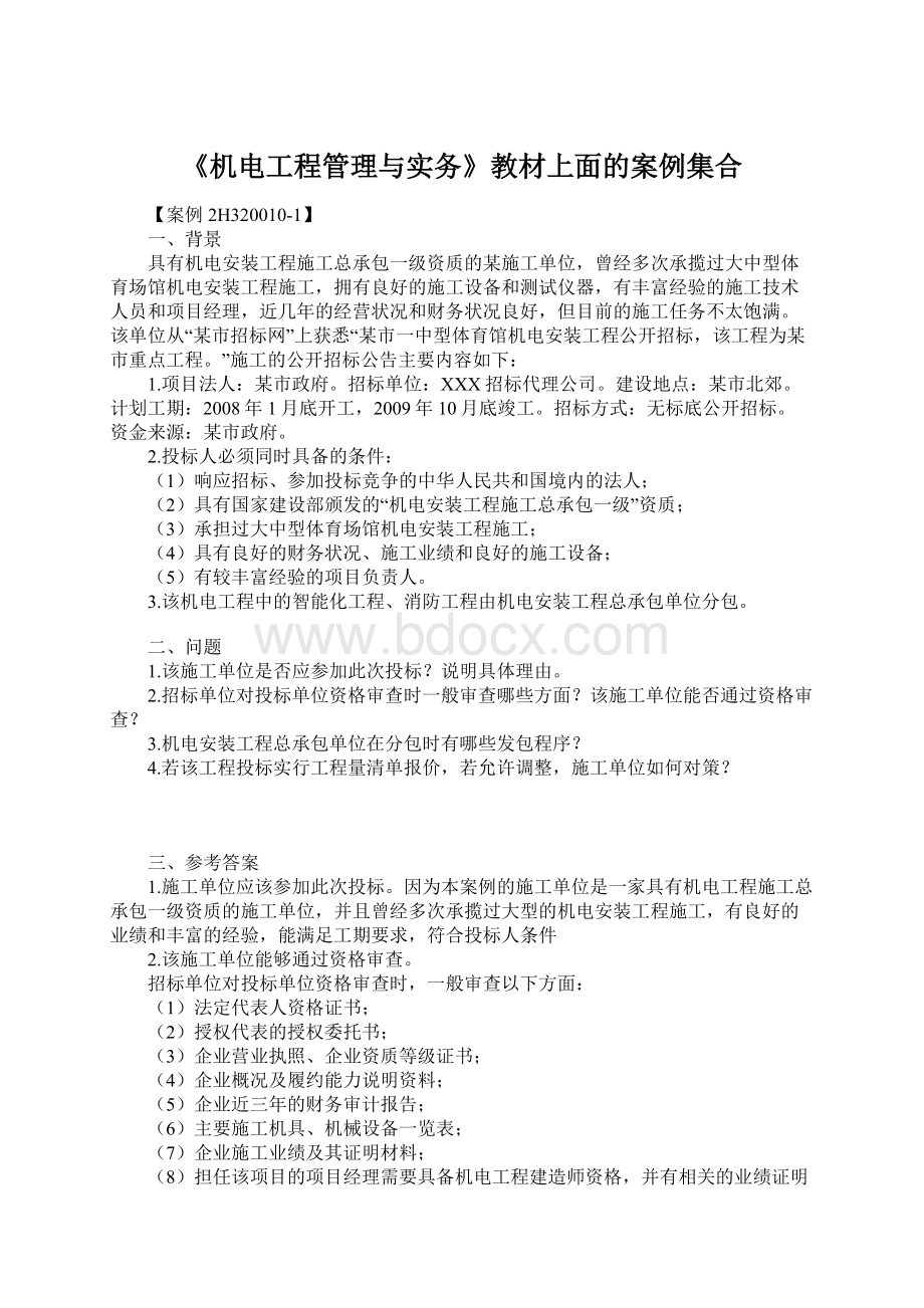 《机电工程管理与实务》教材上面的案例集合.docx