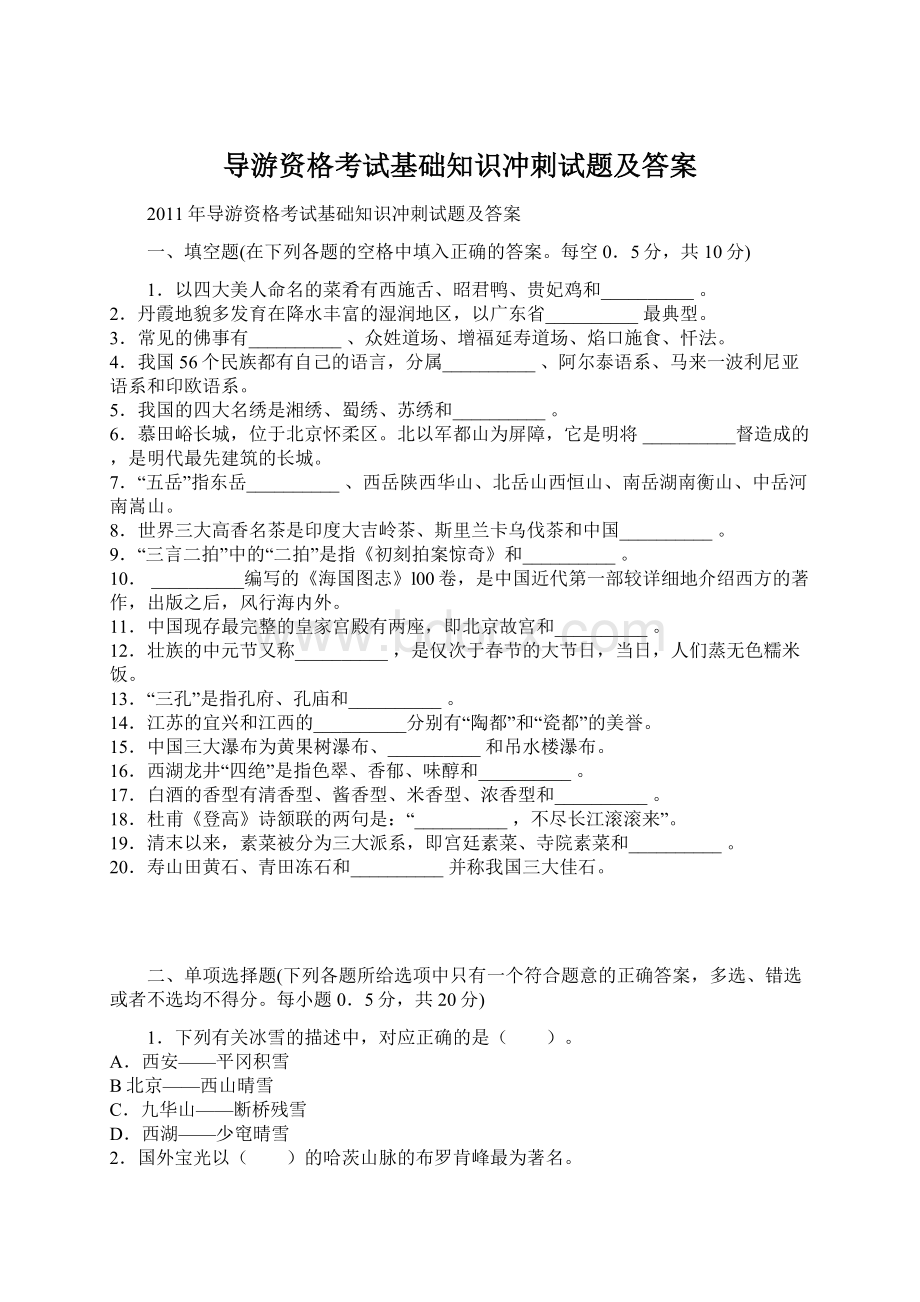 导游资格考试基础知识冲刺试题及答案Word文档下载推荐.docx_第1页