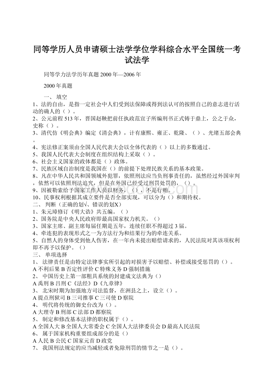 同等学历人员申请硕士法学学位学科综合水平全国统一考试法学.docx_第1页