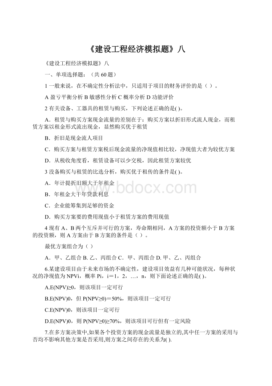 《建设工程经济模拟题》八Word文档格式.docx