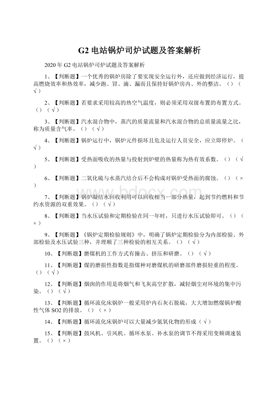 G2电站锅炉司炉试题及答案解析.docx_第1页