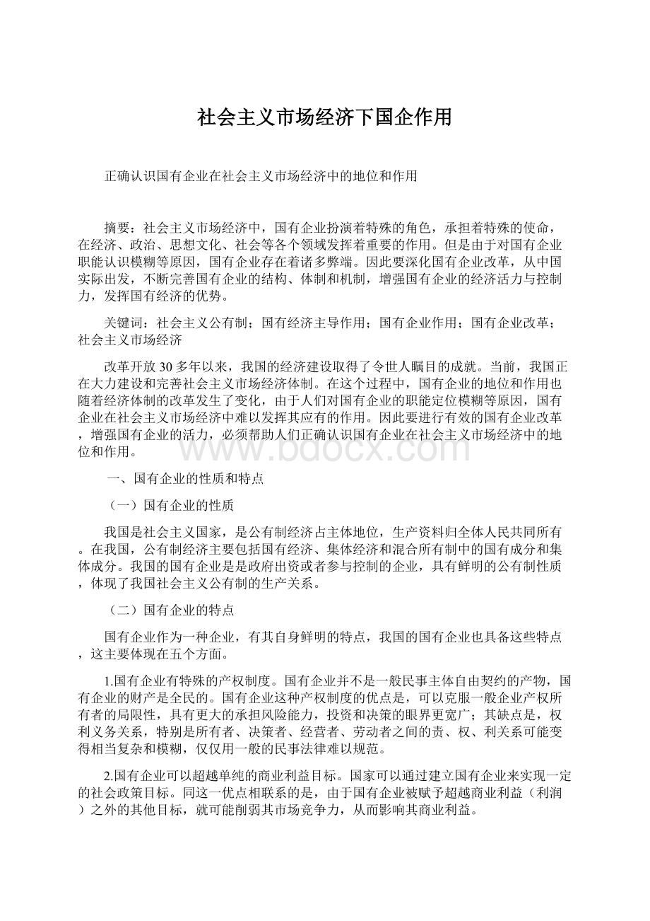 社会主义市场经济下国企作用Word格式文档下载.docx_第1页