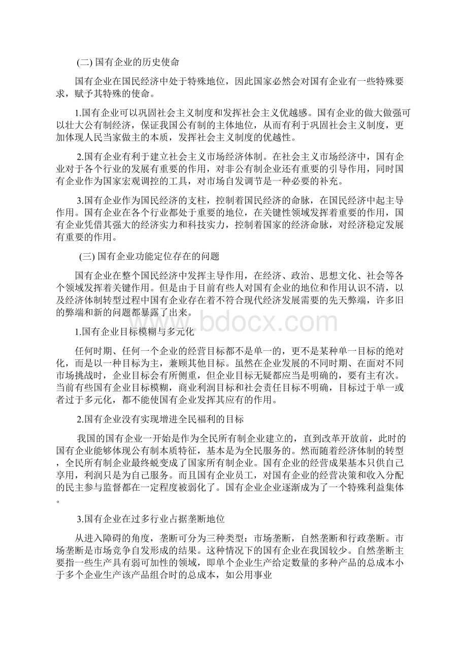 社会主义市场经济下国企作用Word格式文档下载.docx_第3页