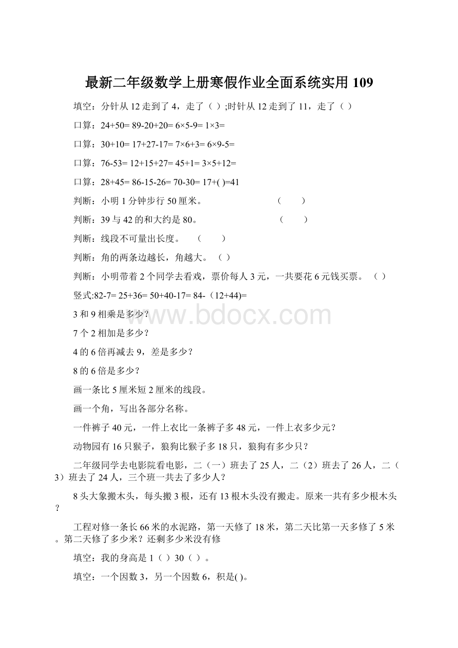 最新二年级数学上册寒假作业全面系统实用109Word文档下载推荐.docx