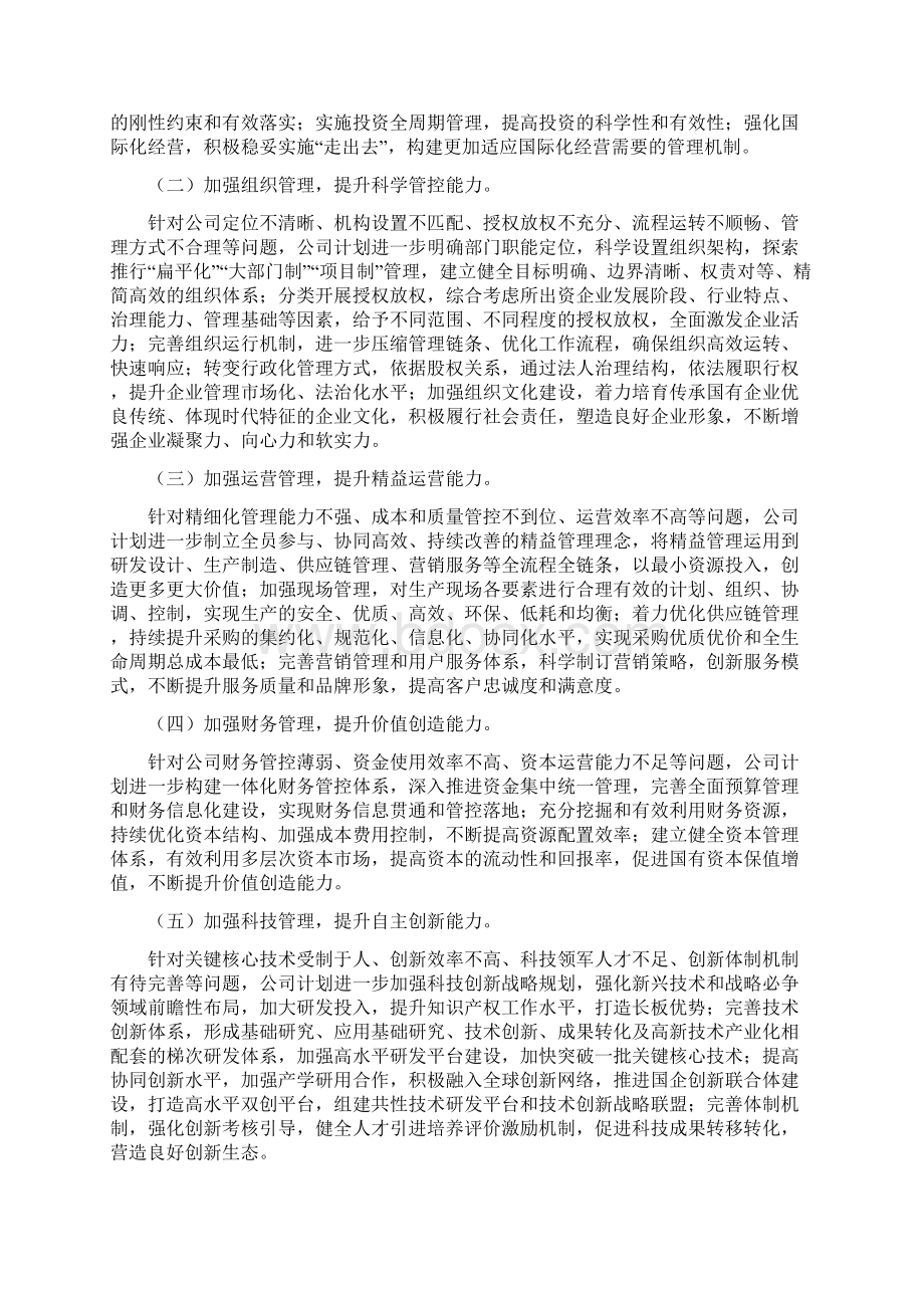 对标世界一流管理提升行动实施方案Word文件下载.docx_第3页