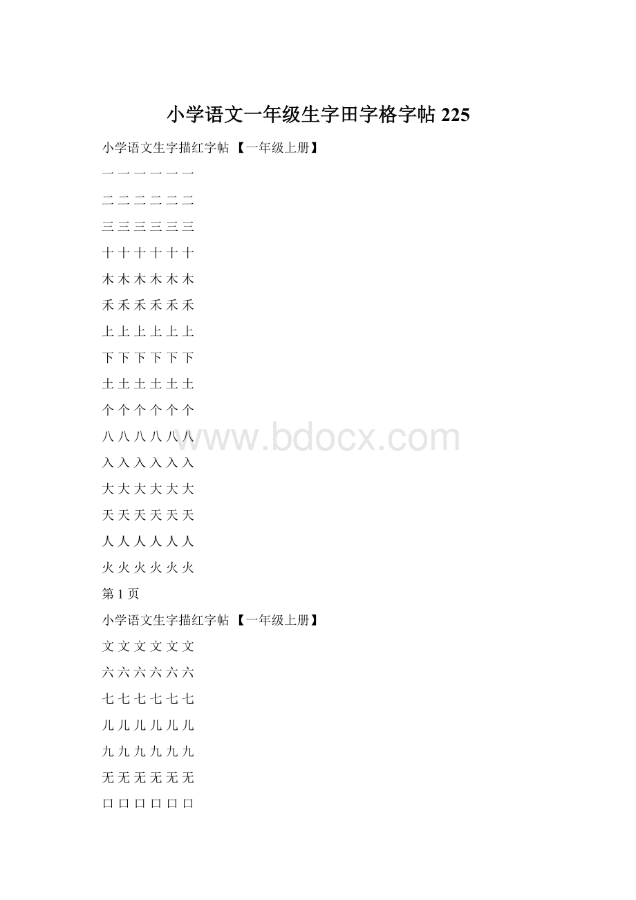 小学语文一年级生字田字格字帖225文档格式.docx_第1页