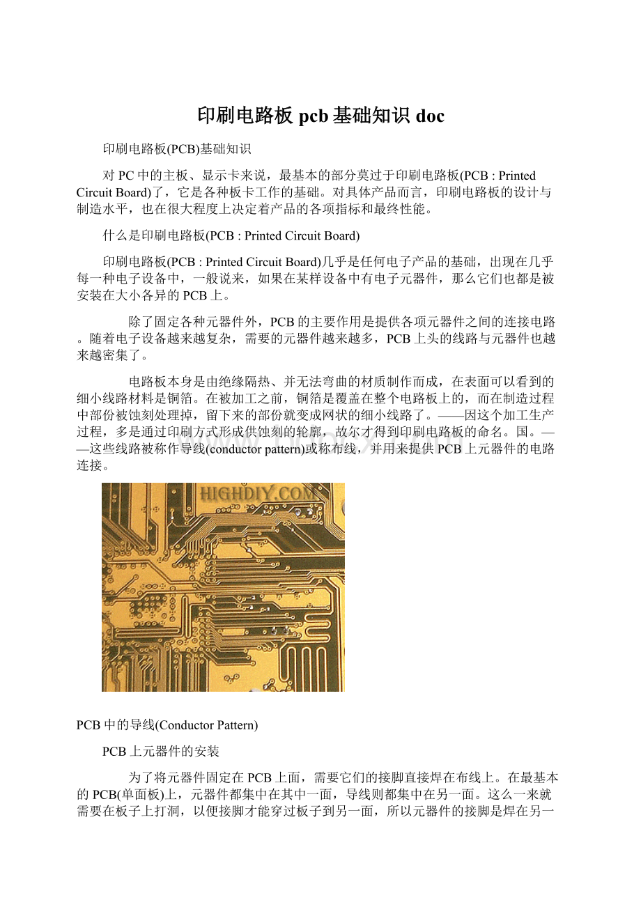 印刷电路板pcb基础知识docWord文档格式.docx_第1页