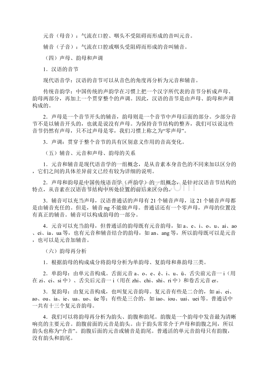 对外汉语教学语音Word文档下载推荐.docx_第2页