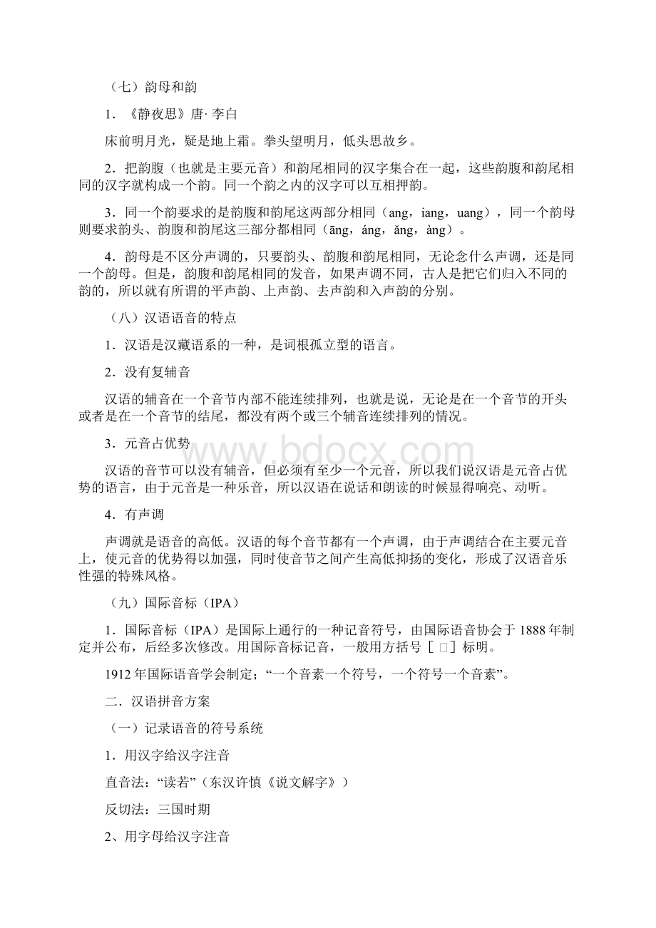 对外汉语教学语音Word文档下载推荐.docx_第3页