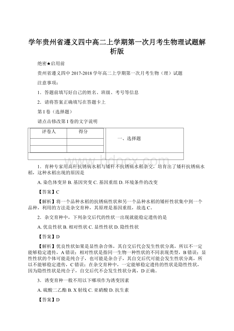 学年贵州省遵义四中高二上学期第一次月考生物理试题解析版Word格式文档下载.docx