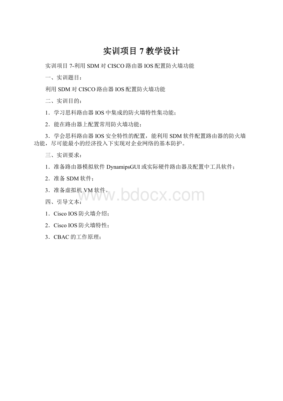 实训项目7教学设计Word文件下载.docx_第1页