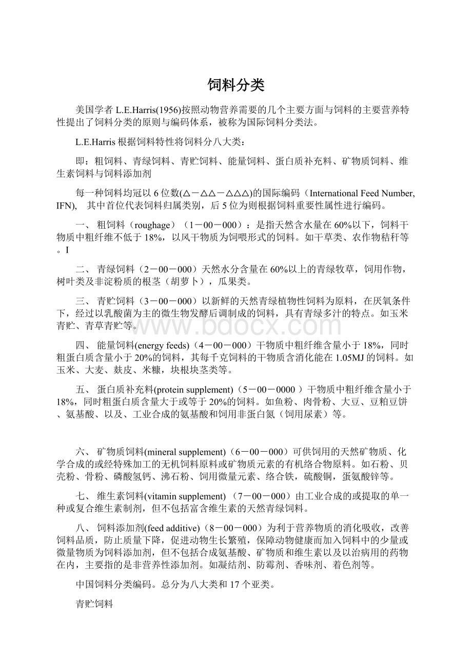 饲料分类Word文件下载.docx