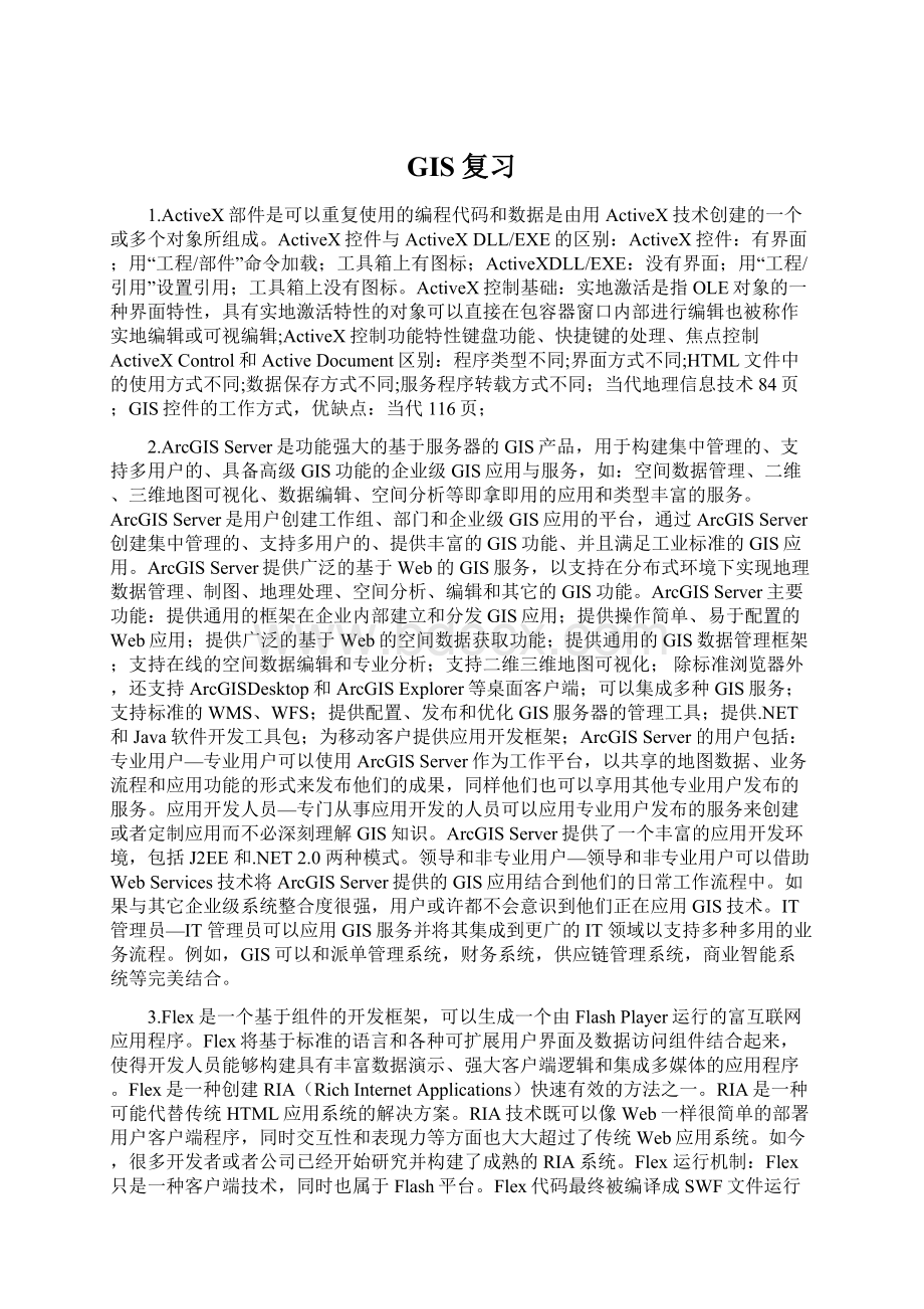 GIS复习Word文档格式.docx_第1页