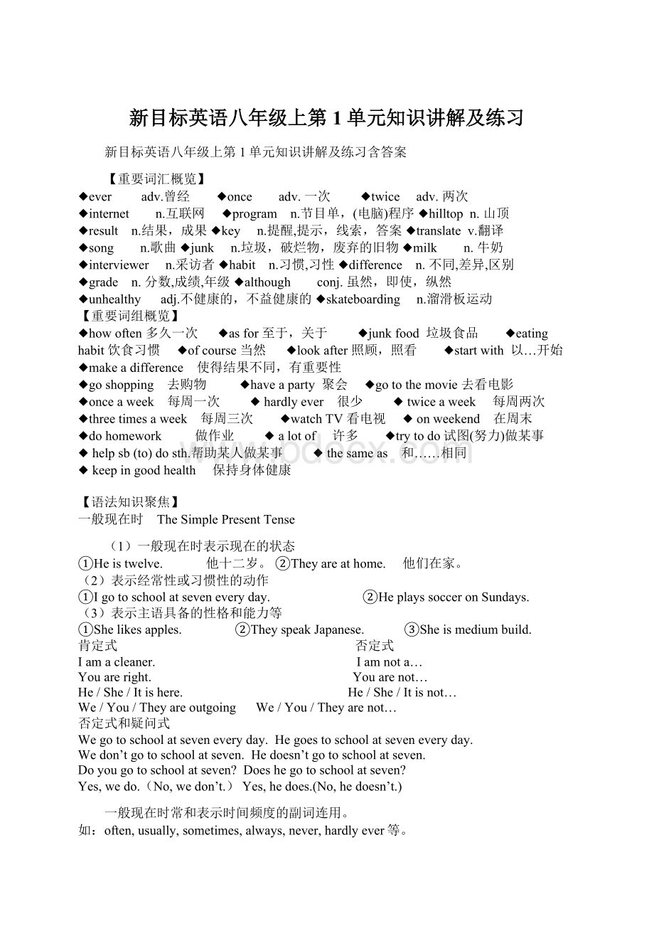 新目标英语八年级上第1单元知识讲解及练习Word格式文档下载.docx_第1页