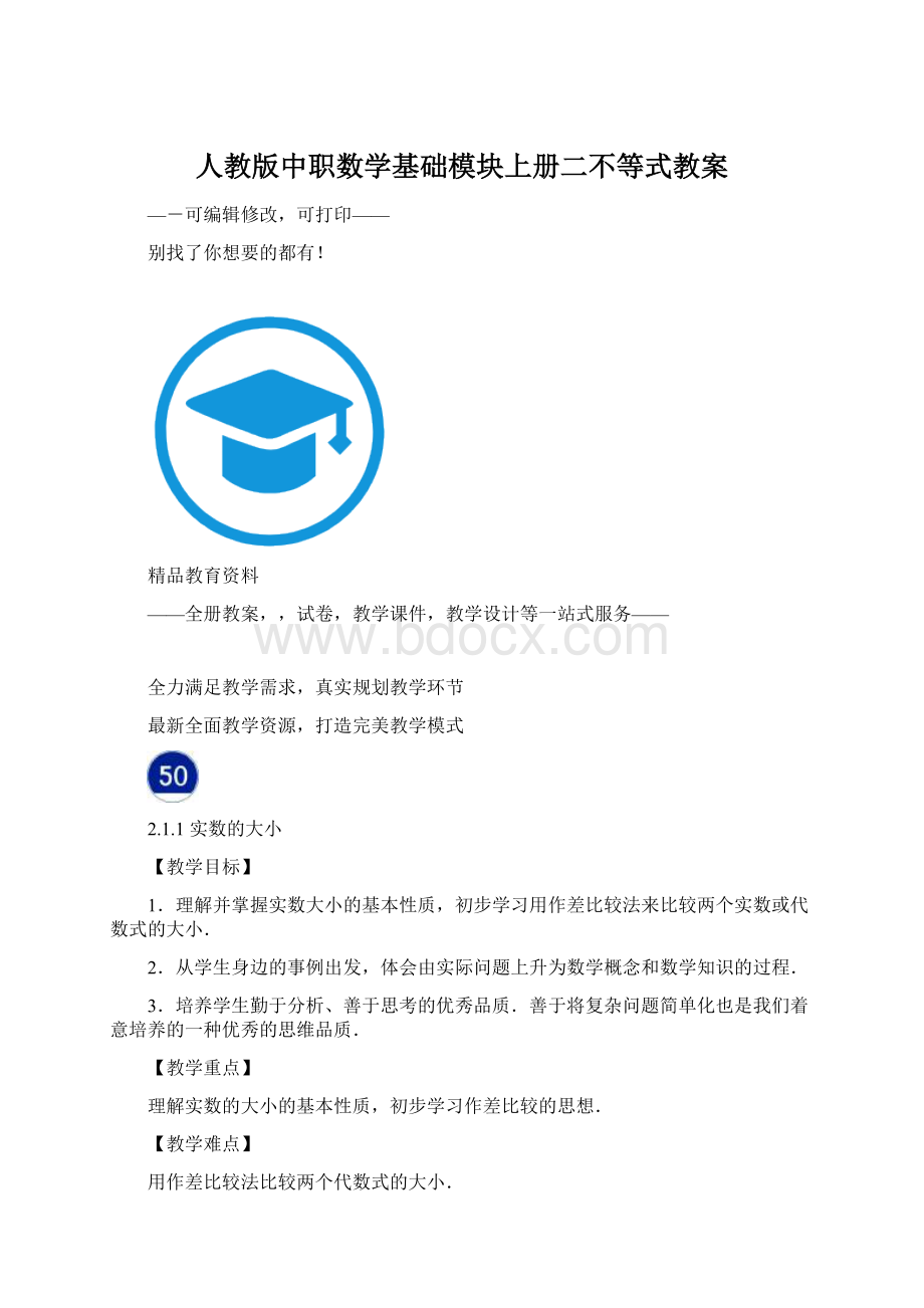 人教版中职数学基础模块上册二不等式教案Word格式.docx