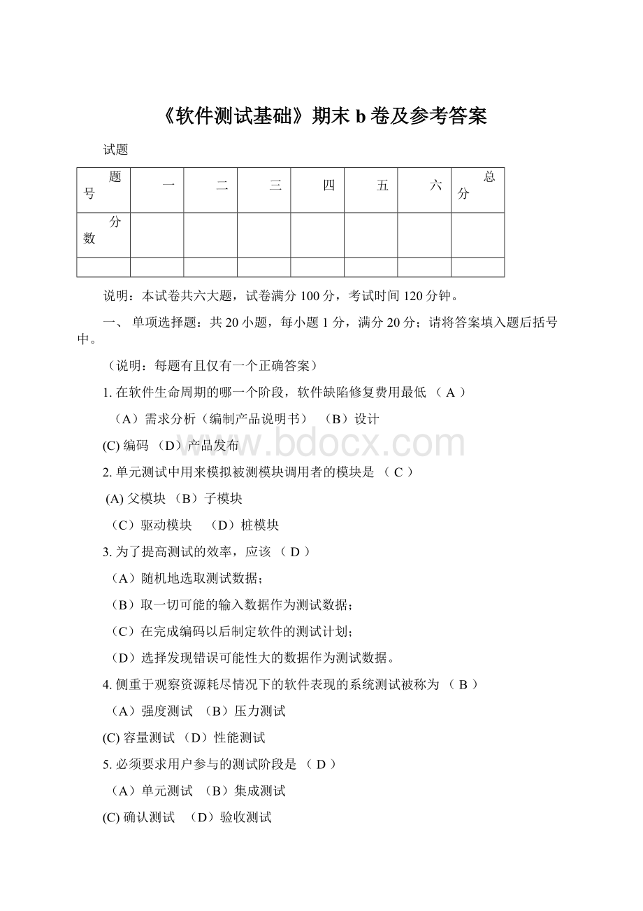 《软件测试基础》期末b卷及参考答案文档格式.docx