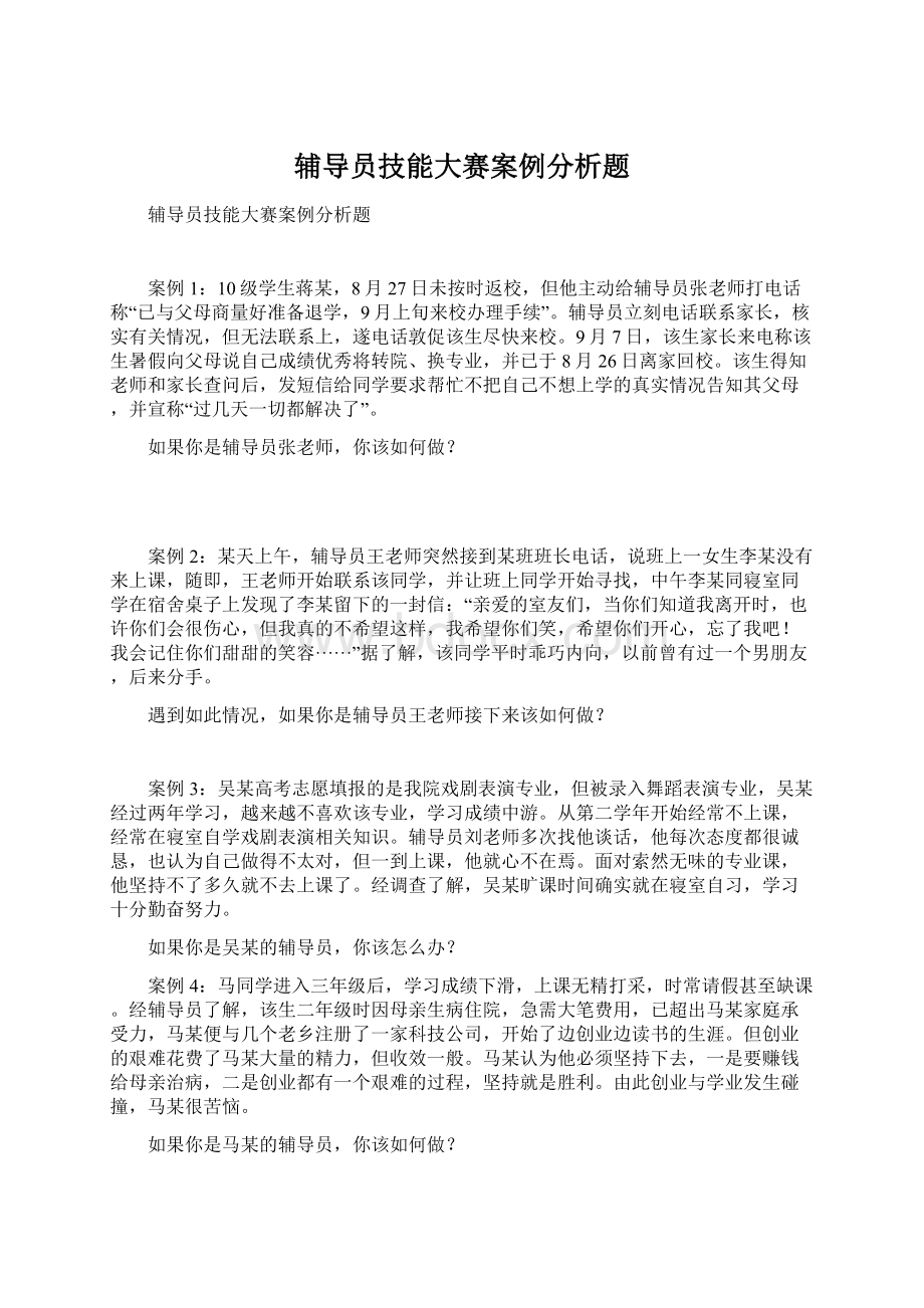 辅导员技能大赛案例分析题Word文档格式.docx