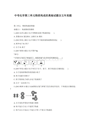 中考化学第三单元物质构成的奥秘试题含五年真题Word格式.docx